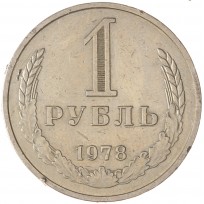 Монета 1 рубль 1978