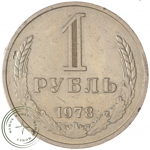 1 рубль 1978 - 937042750