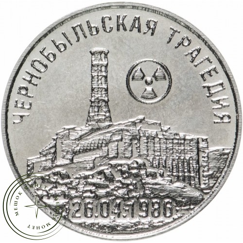 Приднестровье 25 рублей 2021 35 лет со дня трагедии на Чернобыльской АЭС — 937029873