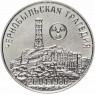 Приднестровье 25 рублей 2021 35 лет со дня трагедии на Чернобыльской АЭС
