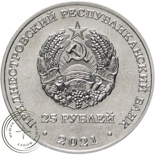 Приднестровье 25 рублей 2021 35 лет со дня трагедии на Чернобыльской АЭС — 937029873