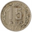 15 копеек 1943