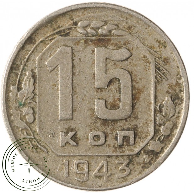 15 копеек 1943 - 937041792