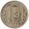 15 копеек 1943 - 937041792