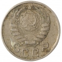 15 копеек 1943
