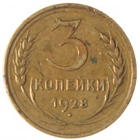 3 копейки 1928
