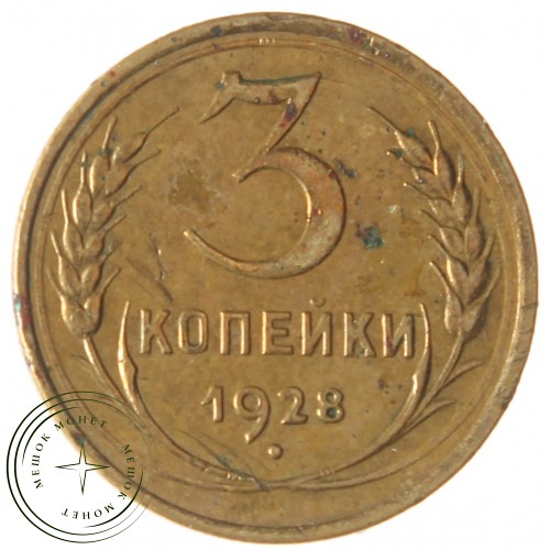 3 копейки 1928 — 937029848