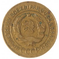 3 копейки 1928