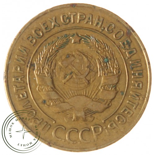 3 копейки 1928 — 937029848