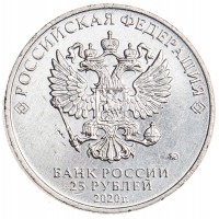 Монета 25 рублей 2020 Судаев