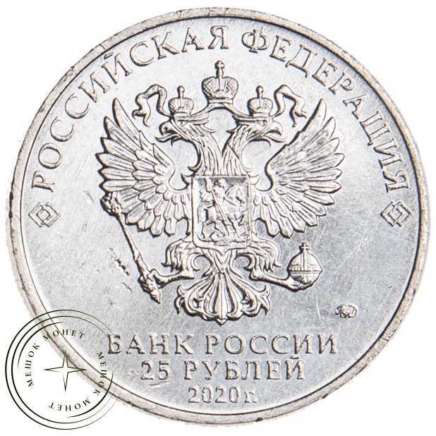 25 рублей 2020 Конструктор оружия А.И. Судаев