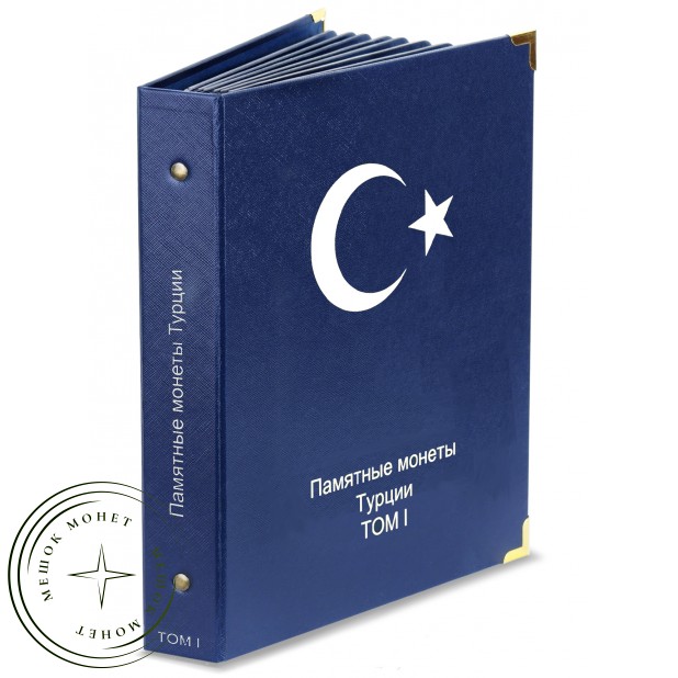 Альбом для памятных монет Турции ТОМ I (1960-2022 гг.)