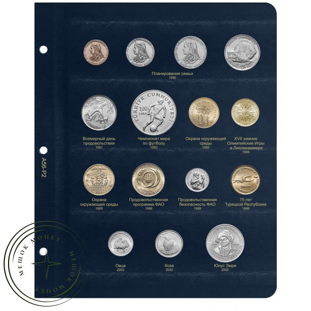 Альбом для памятных монет Турции ТОМ I (1960-2022 гг.)