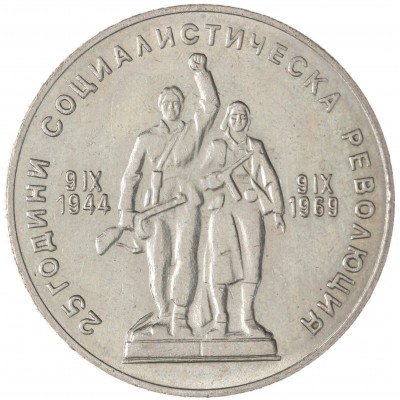 Монета Болгария 1 лев 1969 25 лет Социалистической Революции