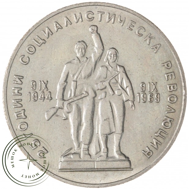 Болгария 1 лев 1969 25 лет Социалистической Революции