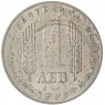 Болгария 1 лев 1969 25 лет Социалистической Революции