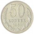 50 копеек 1961