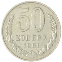 Монета 50 копеек 1961