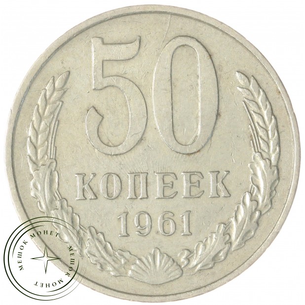 50 копеек 1961 — 46306617