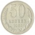 50 копеек 1961