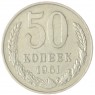 50 копеек 1961 — 46306617