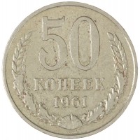 50 копеек 1961