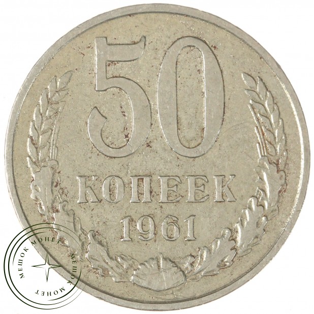 50 копеек 1961 - 46306617