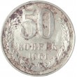 50 копеек 1961