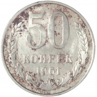 50 копеек 1961