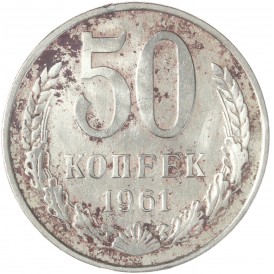 Монета 50 копеек 1961