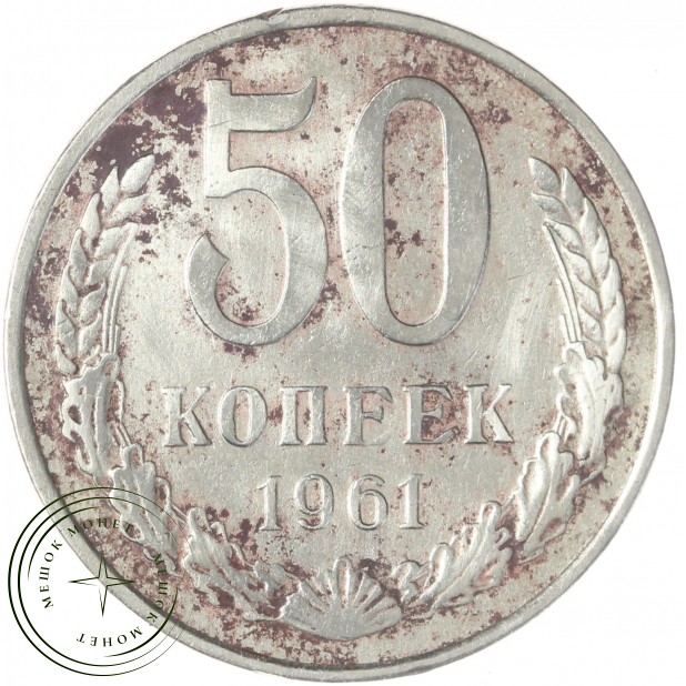 50 копеек 1961 — 46306617