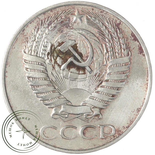 50 копеек 1961 — 46306617