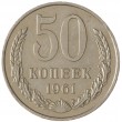 50 копеек 1961