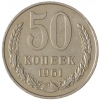 Монета 50 копеек 1961