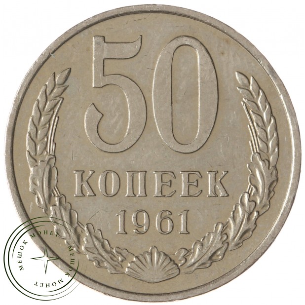 50 копеек 1961 - 46306617