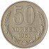 50 копеек 1961