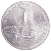 Монета 1 рубль 1987 Бородино: Обелиск