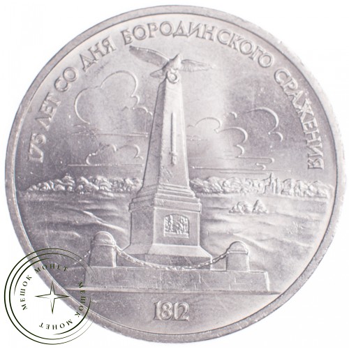 1 рубль 1987 Бородино: Обелиск — 21269110