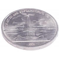 Монета 1 рубль 1987 Бородино: Обелиск