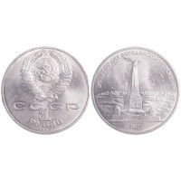 Монета 1 рубль 1987 Бородино: Обелиск