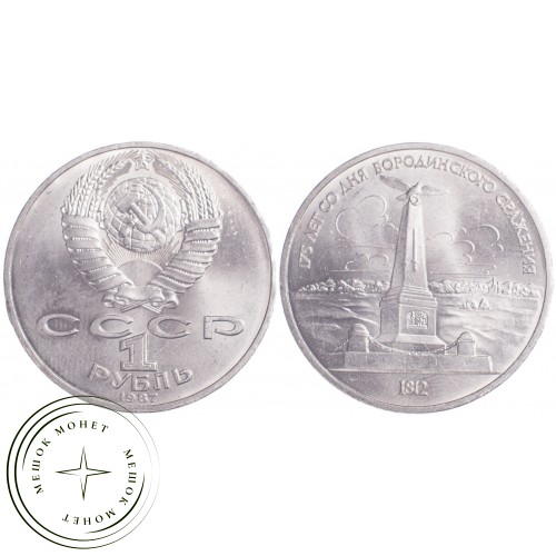 1 рубль 1987 Бородино: Обелиск — 21269110