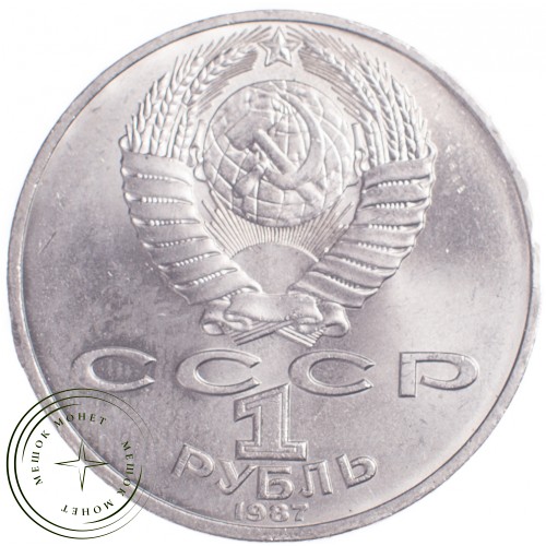1 рубль 1987 Бородино: Обелиск — 21269110