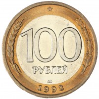 100 рублей 1992 ЛМД UNC
