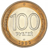 Монета 100 рублей 1992 ЛМД UNC