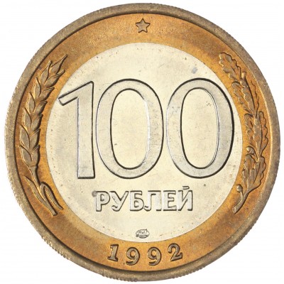 Монета 100 рублей 1992 ЛМД UNC