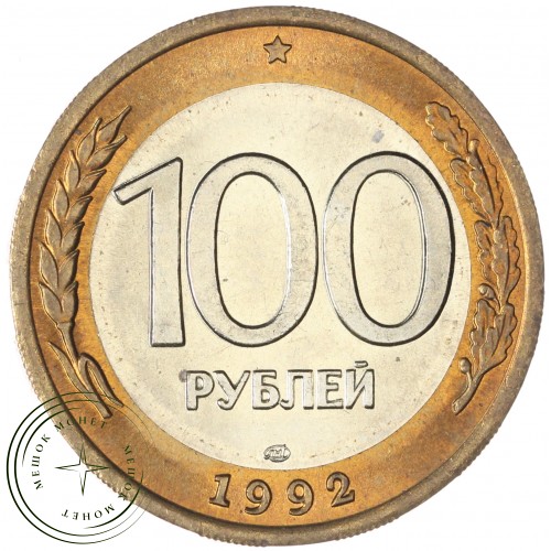100 рублей 1992 ЛМД — 937045870