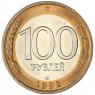 100 рублей 1992 ЛМД — 937045870