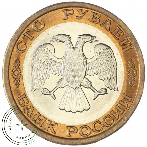100 рублей 1992 ЛМД — 937045870