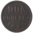 Полкопейки 1928