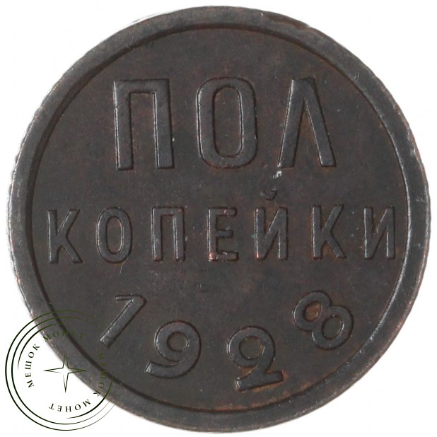 Полкопейки 1928 — 937029739
